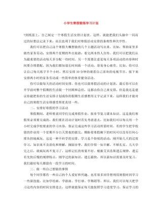 小学生寒假锻炼学习计划 