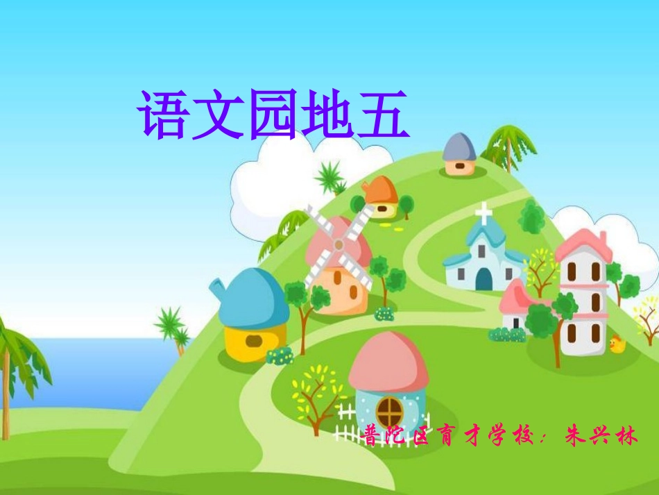 (人教新课标)三年级语文上册_语文园地五 (2)_第1页