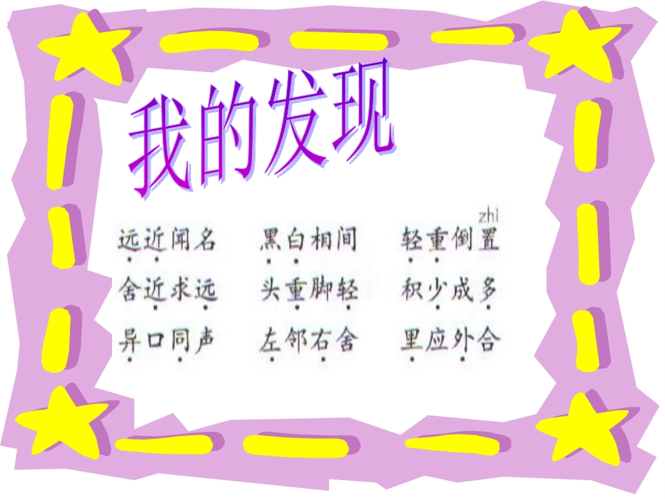 (人教新课标)三年级语文上册_语文园地五 (2)_第3页