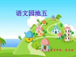 (人教新课标)三年级语文上册_语文园地五 (2)