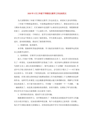 2020年5月三年级下学期语文教学工作总结范文