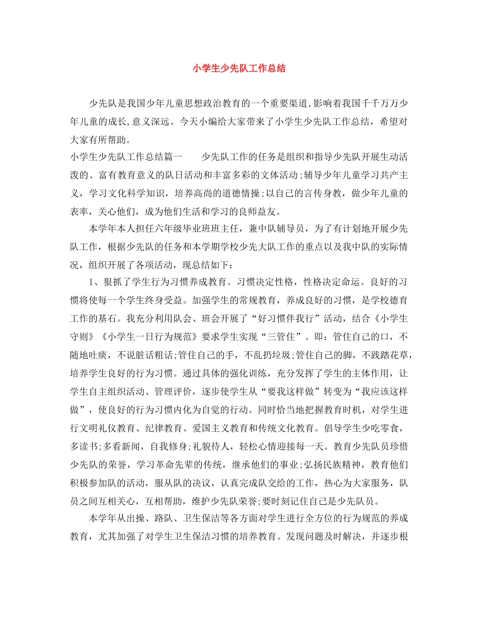 小学生少先队工作总结 _第1页