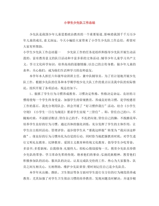 小学生少先队工作总结 