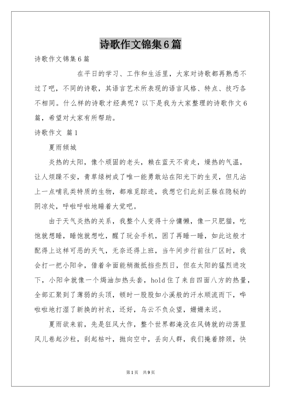 诗歌作文锦集6篇_第1页