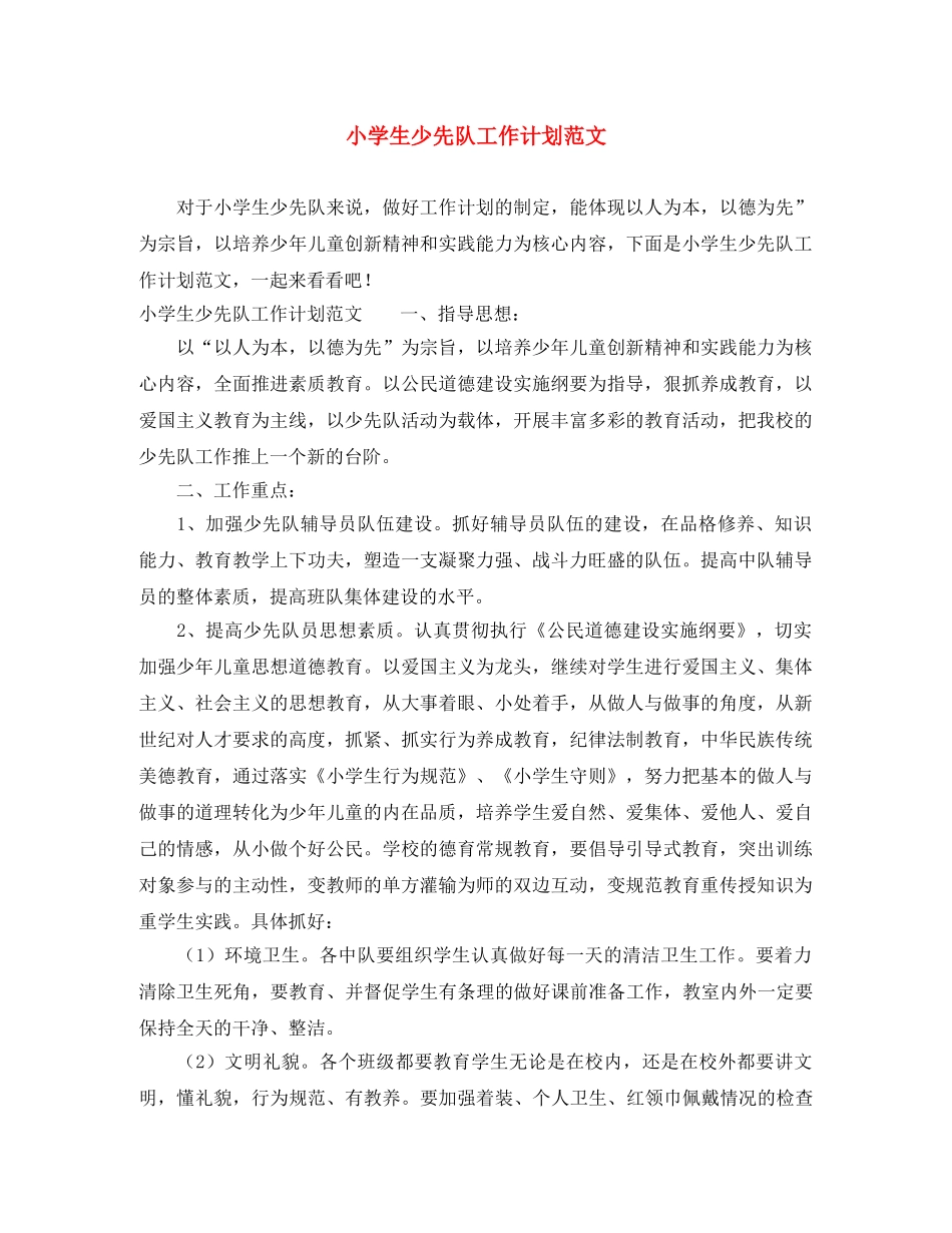 小学生少先队工作计划范文 _第1页