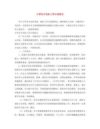 小学生少先队工作计划范文 