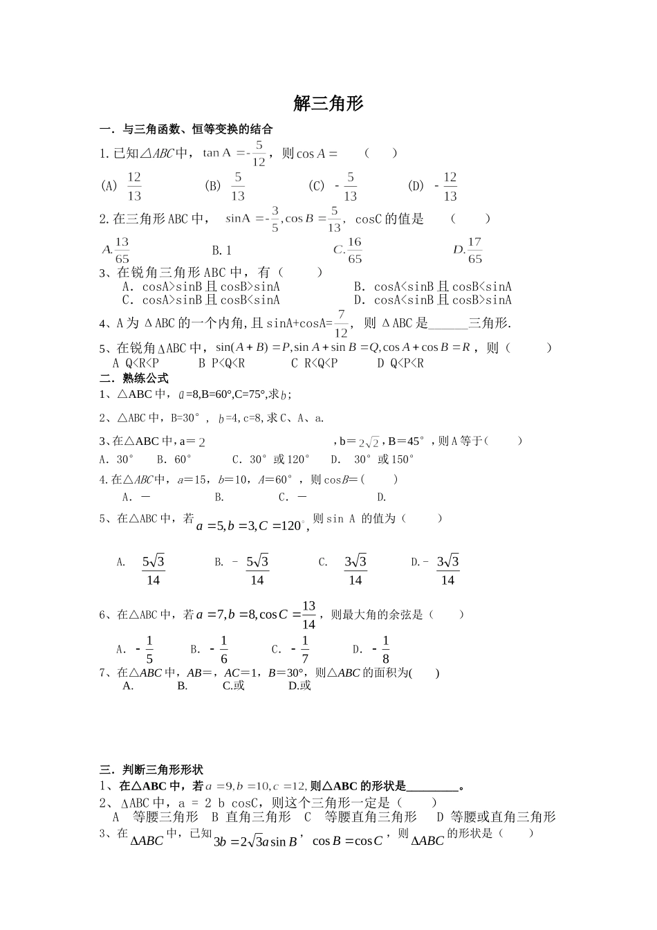 解三角形题型总结（无答案）_第1页