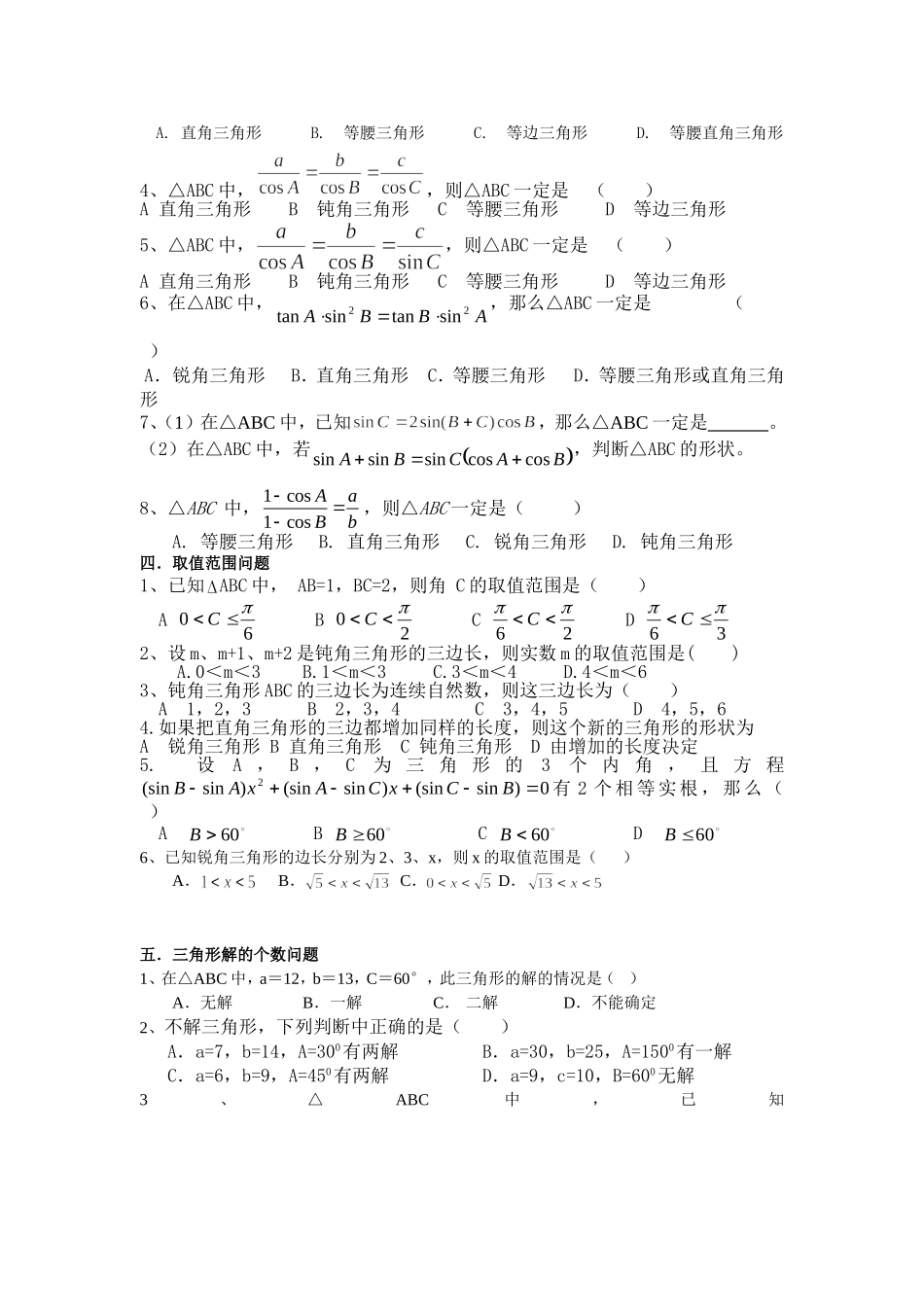 解三角形题型总结（无答案）_第2页