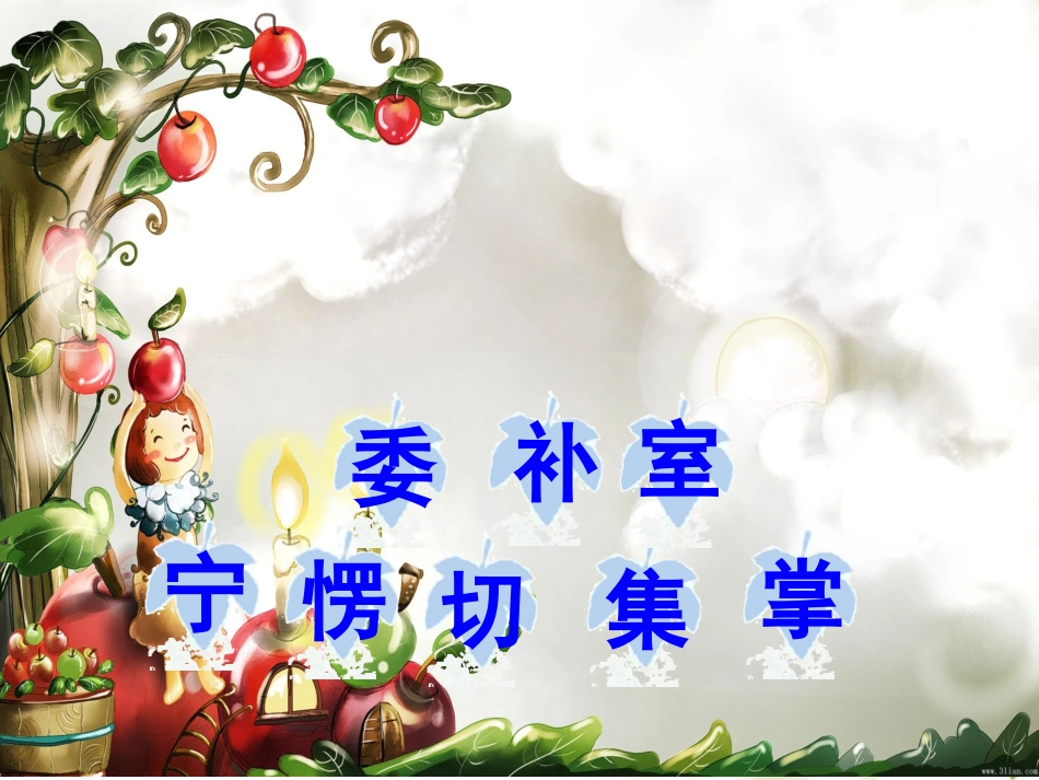 人教版小学二年级语文上册《我选我》课件_第3页