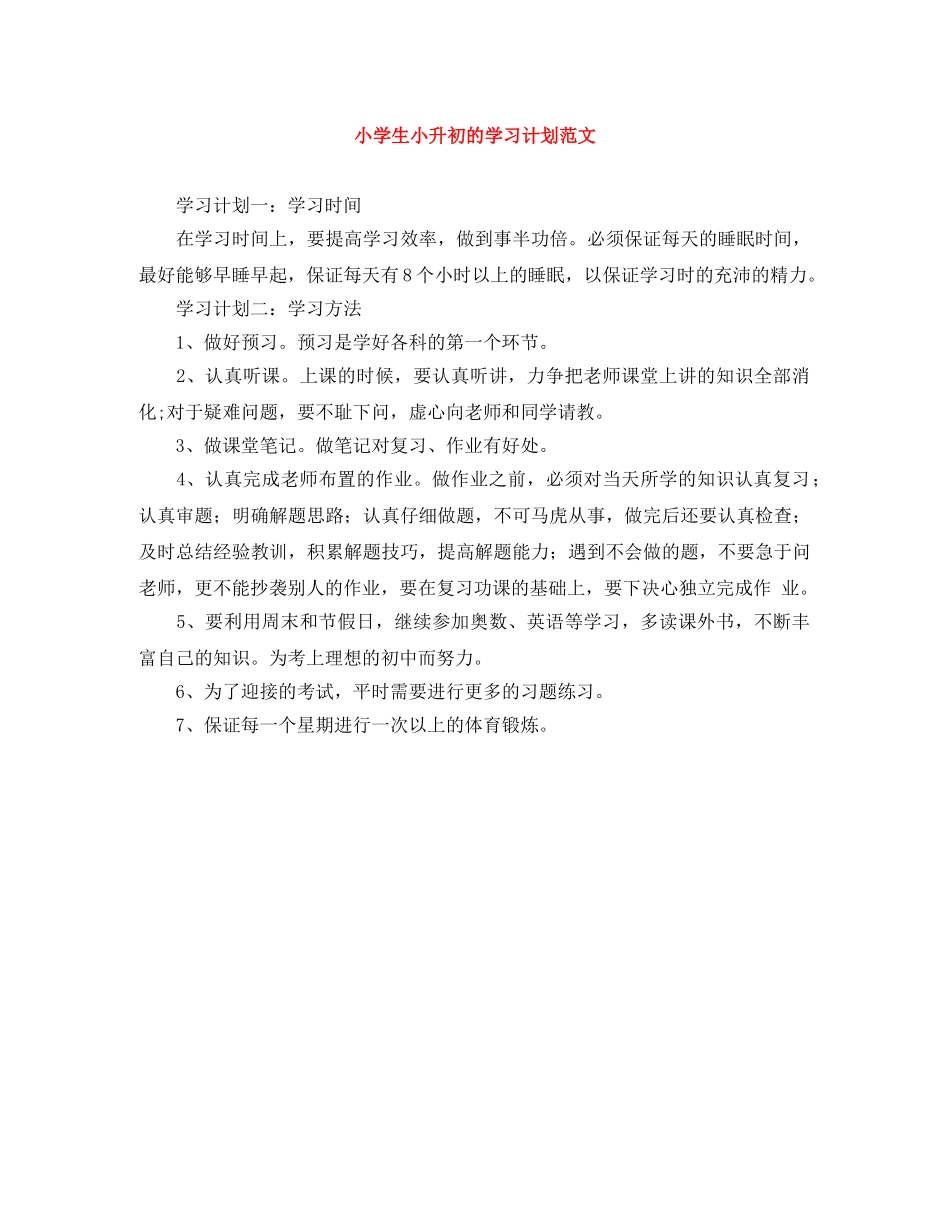 小学生小升初的学习计划范文 _第1页