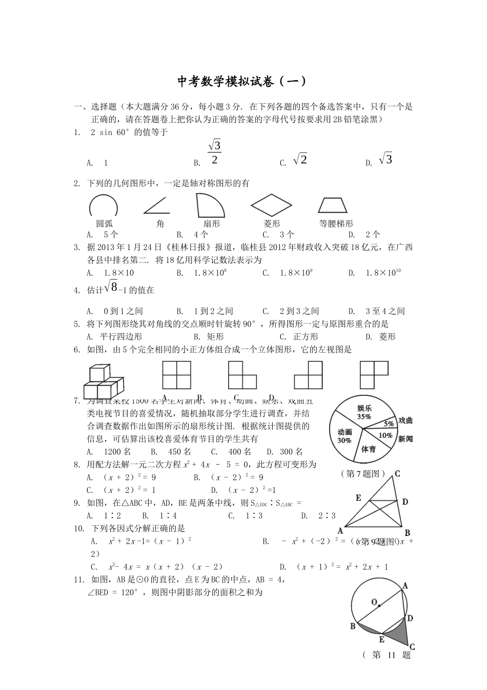 中考数学模拟试卷（一）_第1页