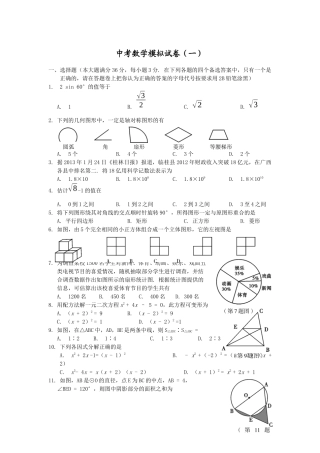 中考数学模拟试卷（一）