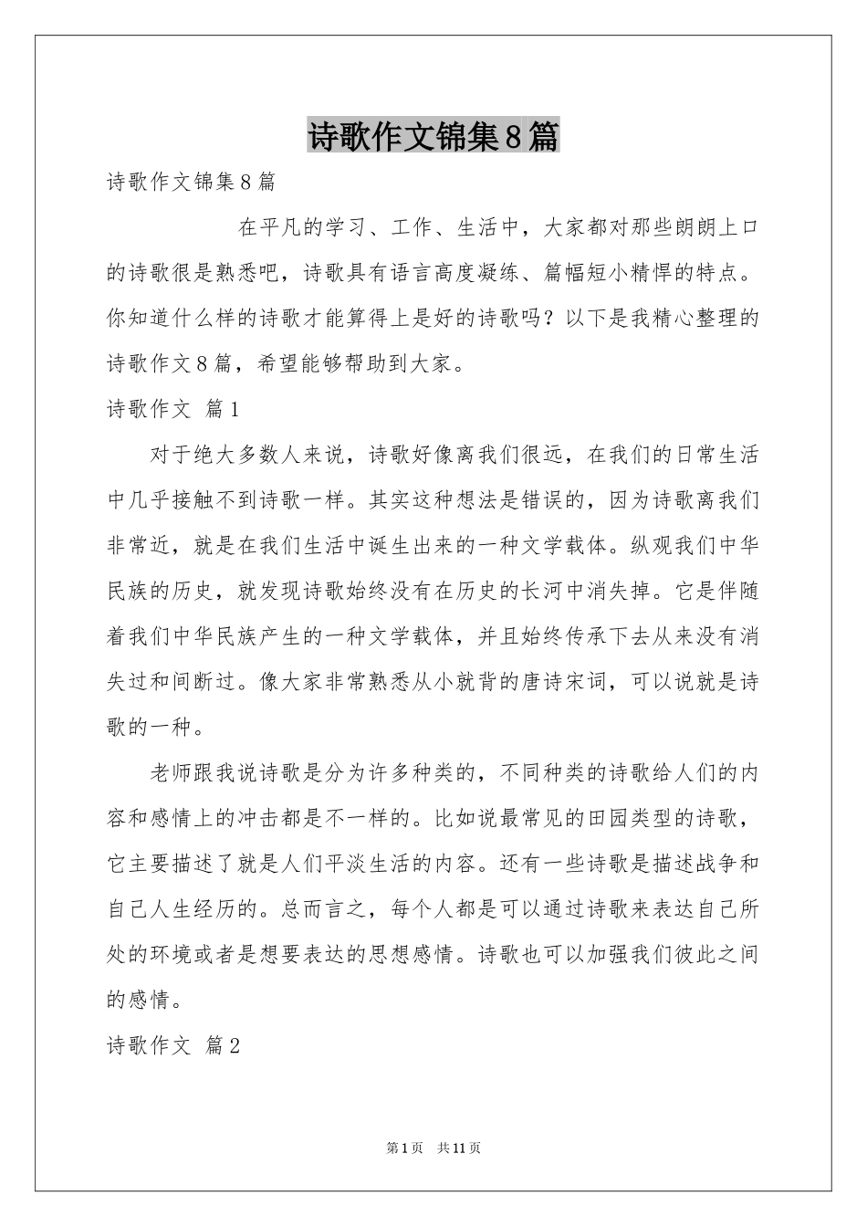 诗歌作文锦集8篇_第1页