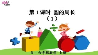 第1课时圆的周长（1）