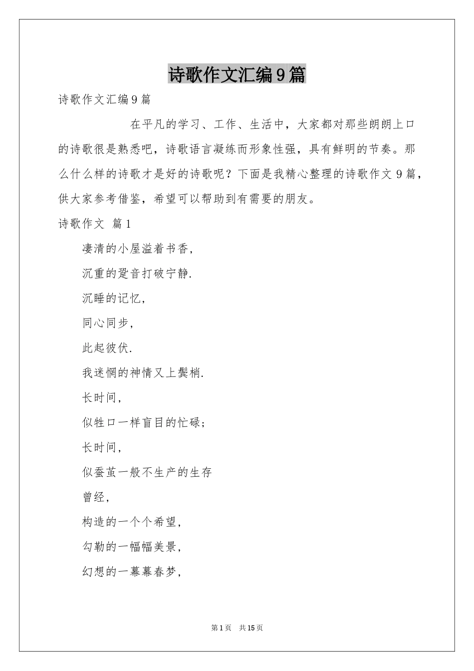 诗歌作文汇编9篇_第1页