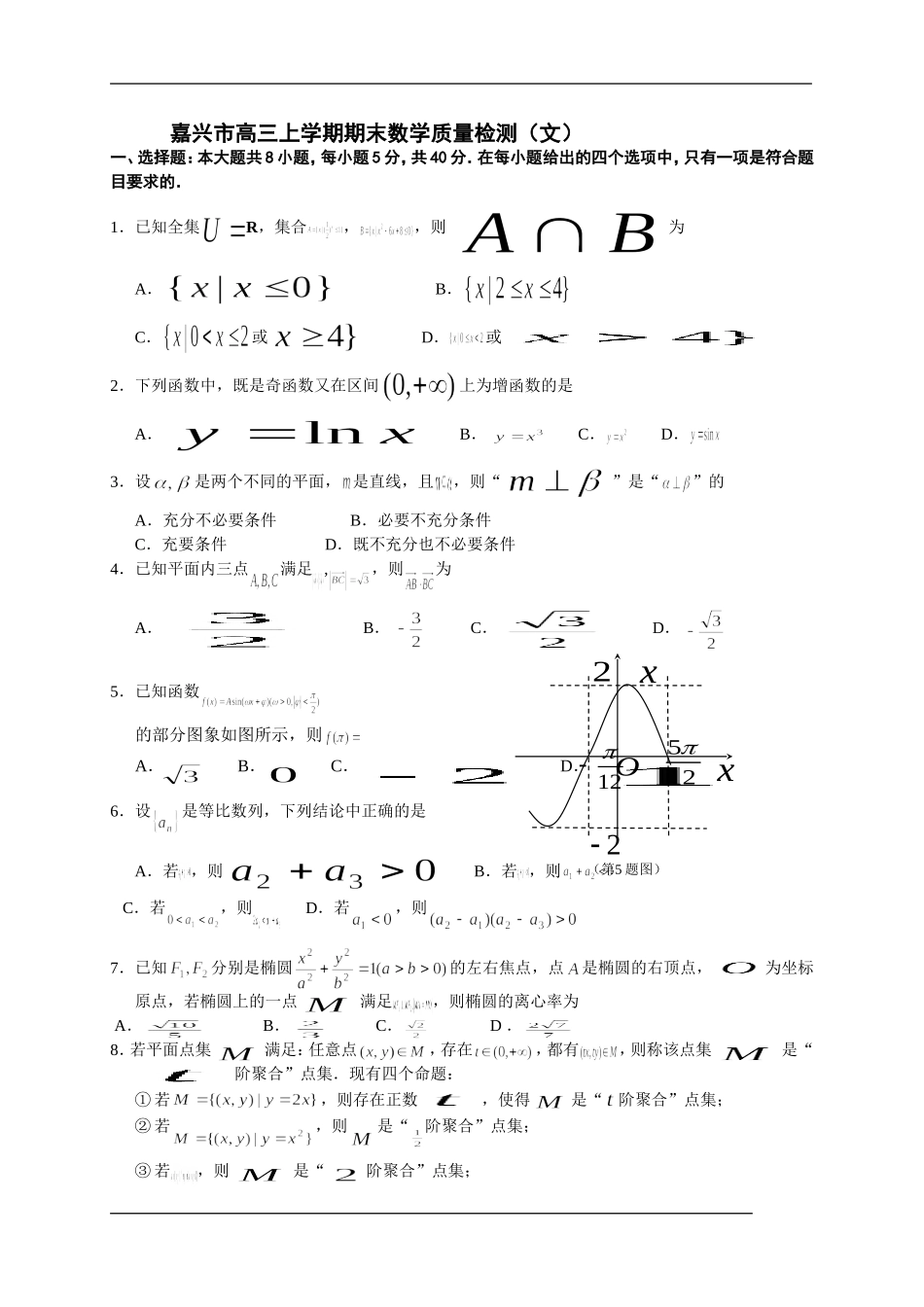 浙江省嘉兴市2016届高三上学期期末教学质量检测数学文试题_第1页