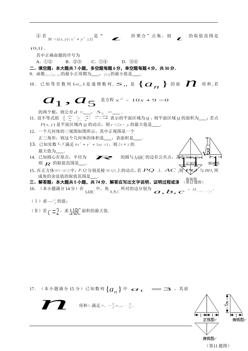 浙江省嘉兴市2016届高三上学期期末教学质量检测数学文试题_第2页