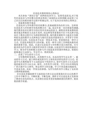 信息技术教师国培心得体会