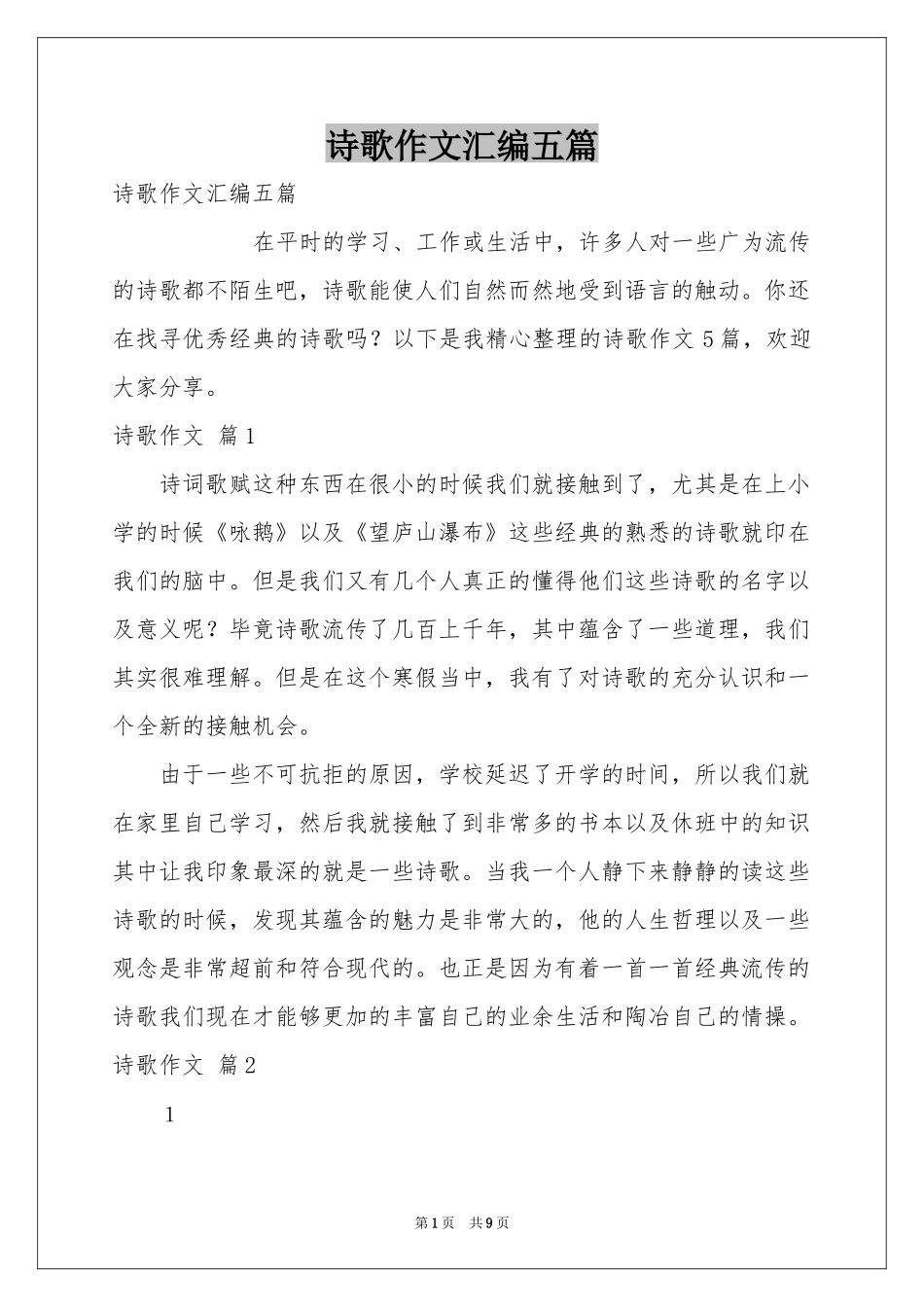 诗歌作文汇编五篇_第1页