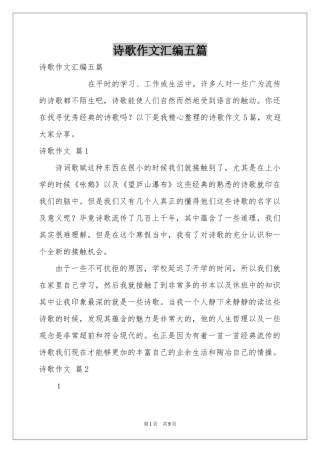诗歌作文汇编五篇