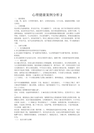 心理健康案例分析2