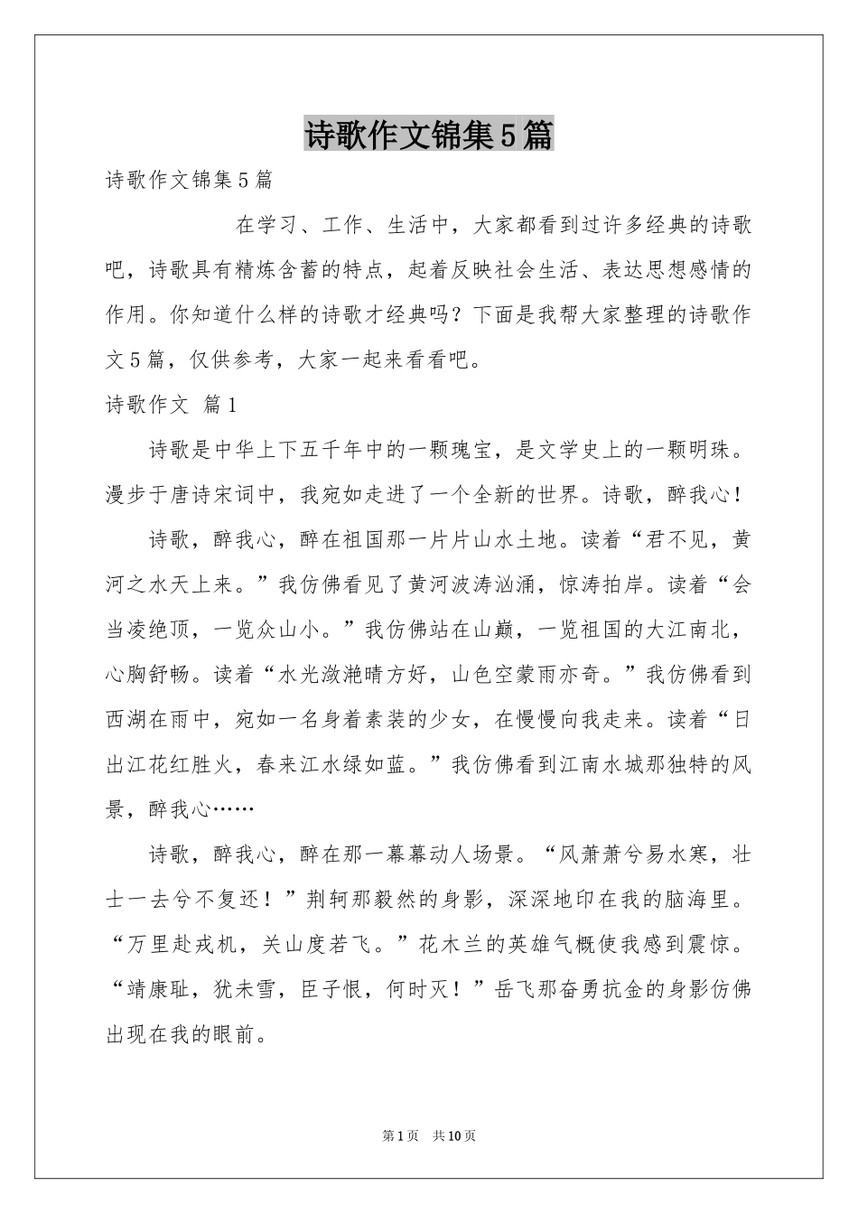 诗歌作文锦集5篇_第1页