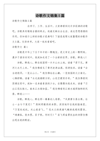 诗歌作文锦集5篇