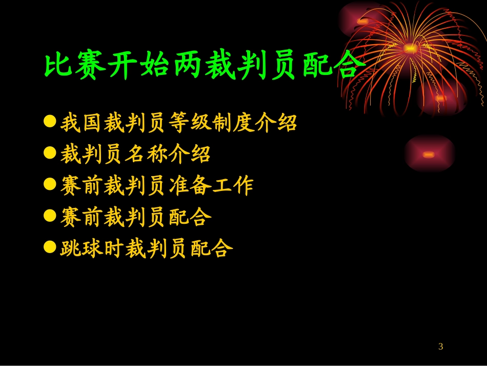 高中体育：篮球裁判法_第3页