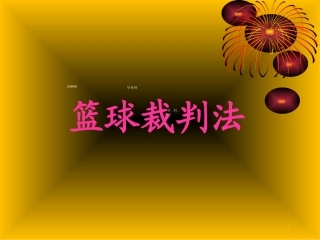 高中体育：篮球裁判法