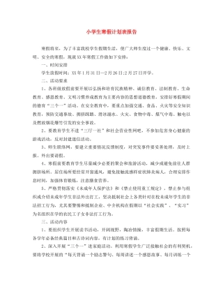 小学生寒假计划表报告 