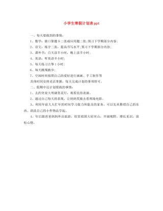 小学生寒假计划表ppt 