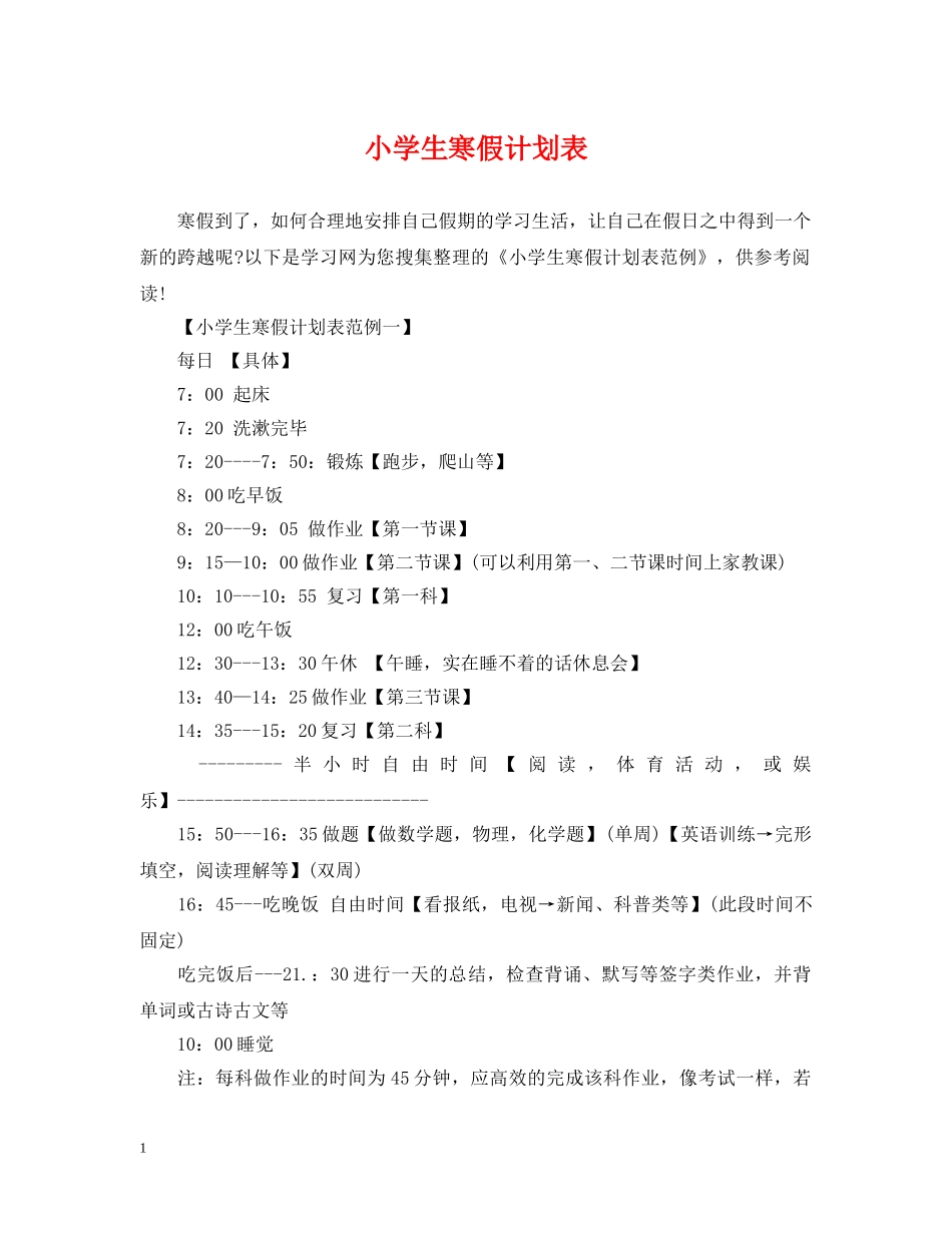 小学生寒假计划表 _第1页