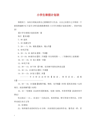 小学生寒假计划表 