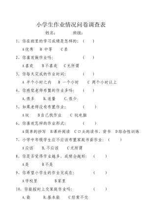 小学生作业情况问卷调查表