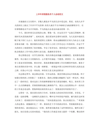 上半年宾馆服务员个人总结范文
