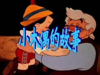 小木偶的故事 (4)