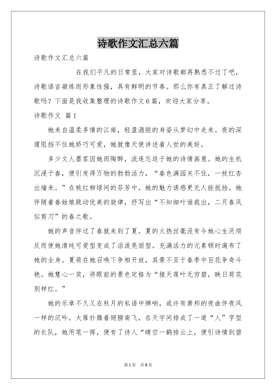 诗歌作文汇总六篇_第1页