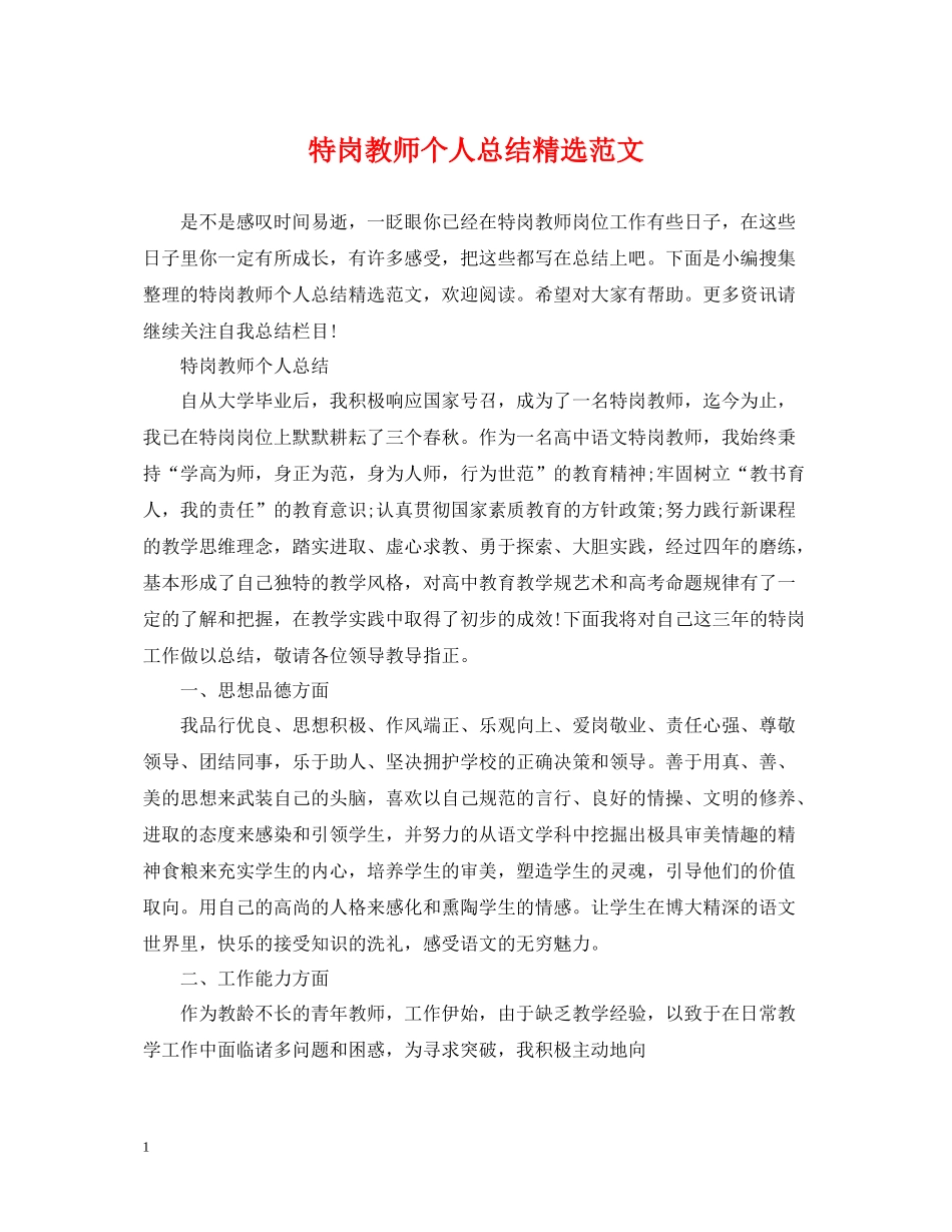 特岗教师个人总结精选范文_第1页