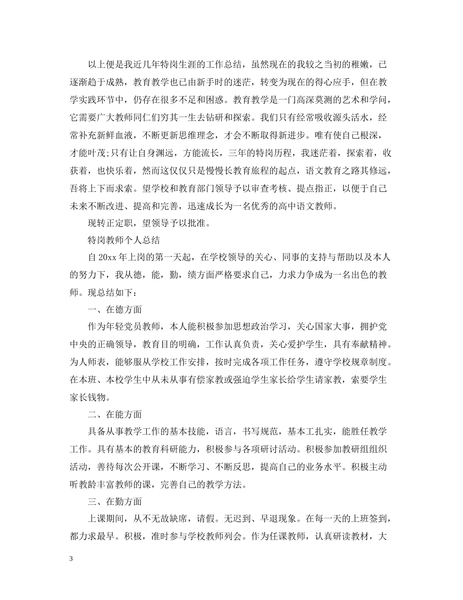 特岗教师个人总结精选范文_第3页