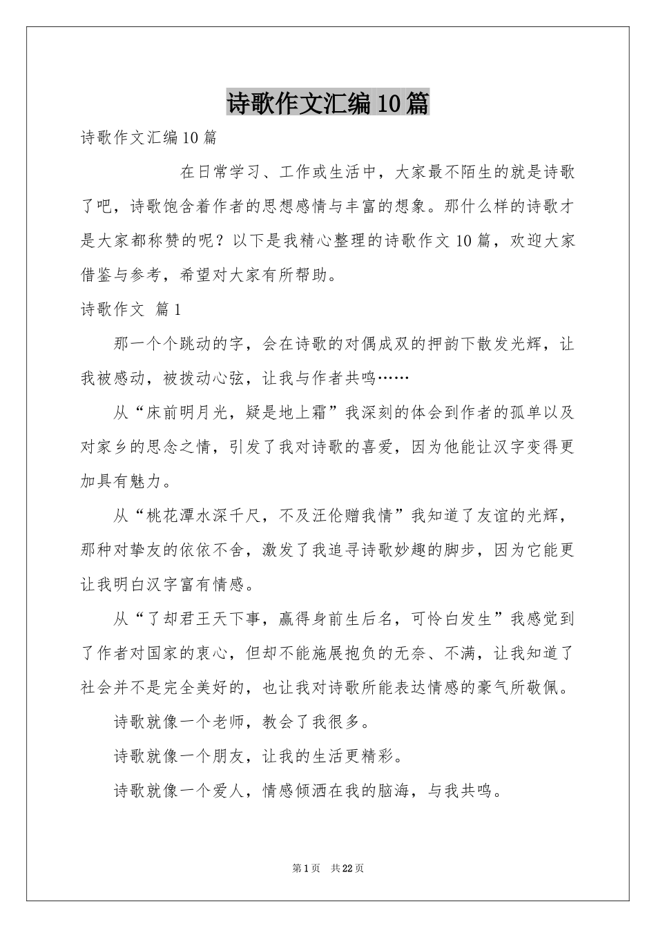 诗歌作文汇编10篇_第1页