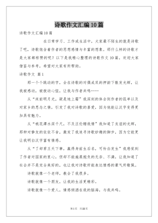 诗歌作文汇编10篇