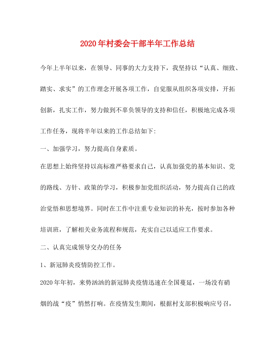 2020年村委会干部半年工作总结_第1页