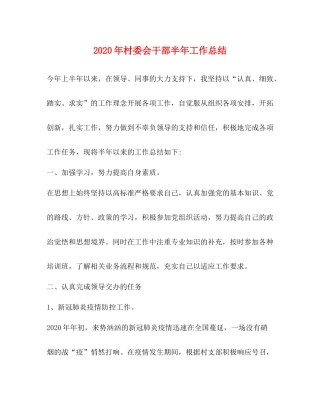 2020年村委会干部半年工作总结