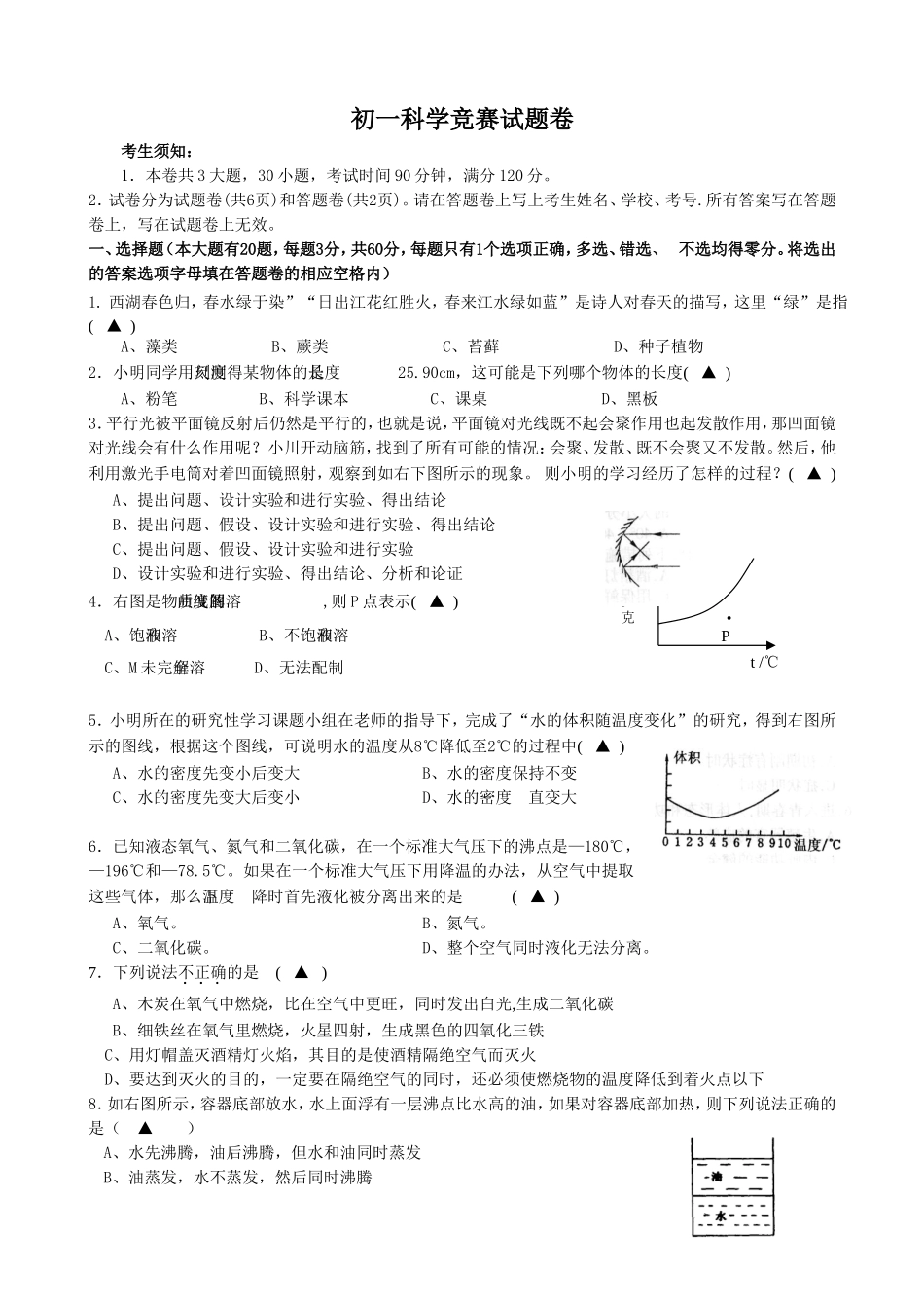 2012学年七年级(下)科学竞赛试卷_第1页