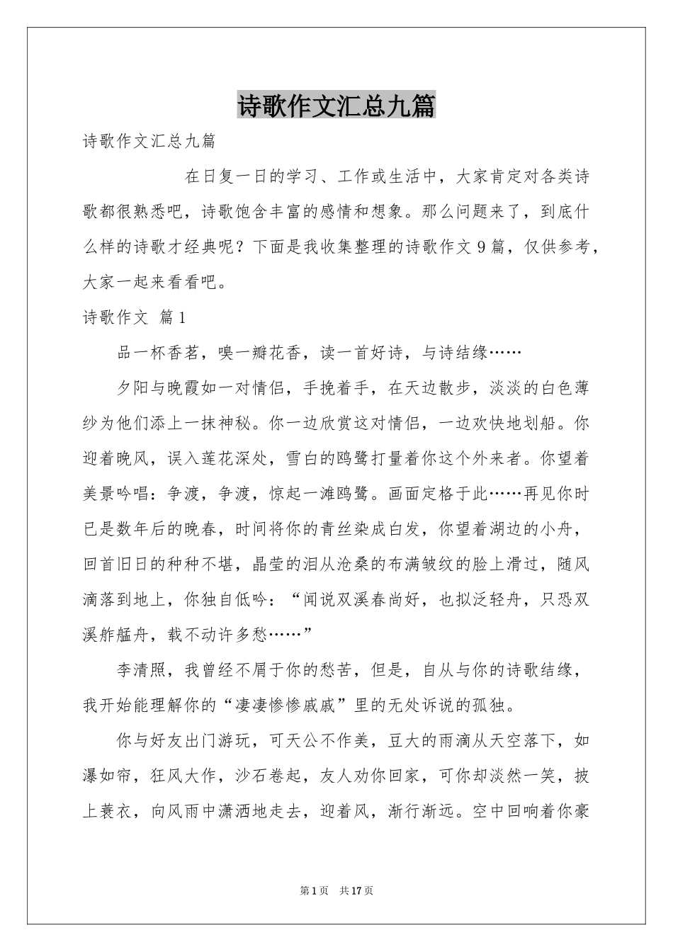诗歌作文汇总九篇_第1页