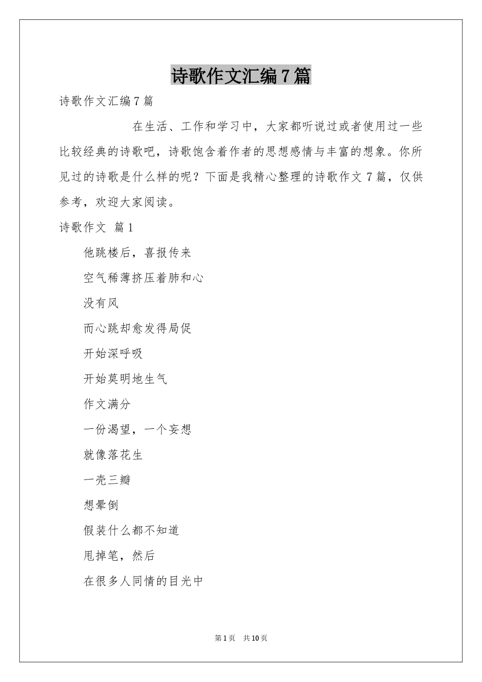诗歌作文汇编7篇_第1页