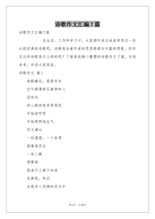 诗歌作文汇编7篇