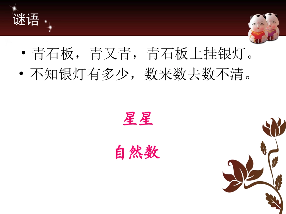 第一课时《认识自然数》_第1页