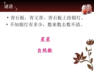第一课时《认识自然数》