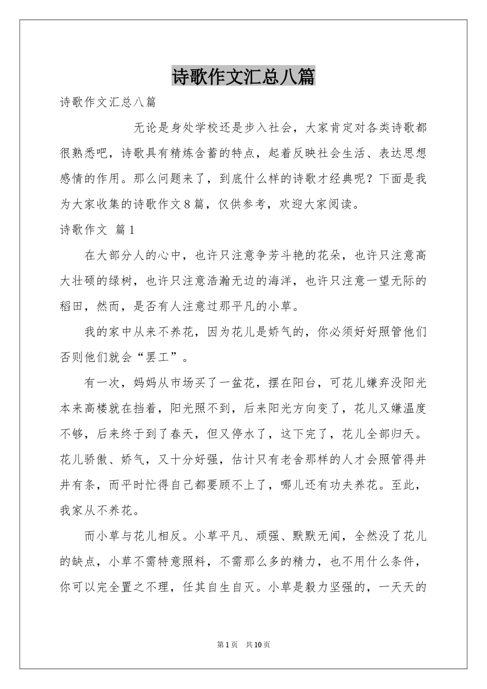 诗歌作文汇总八篇_第1页